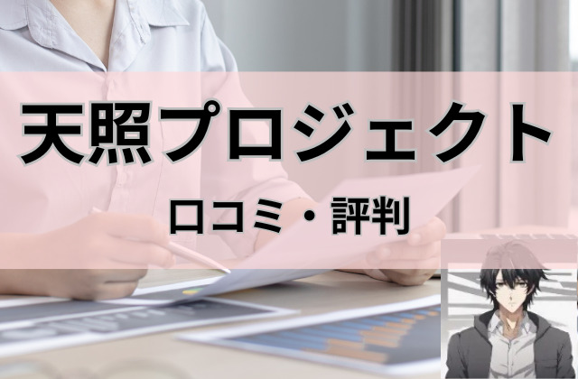 天照プロジェクトの口コミと評判と書かれた画像