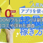 FULL MOON(フルムーン)は副業詐欺？怪しい口コミや評判を調査の画像