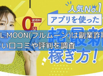 FULL MOON(フルムーン)は副業詐欺？怪しい口コミや評判を調査の画像