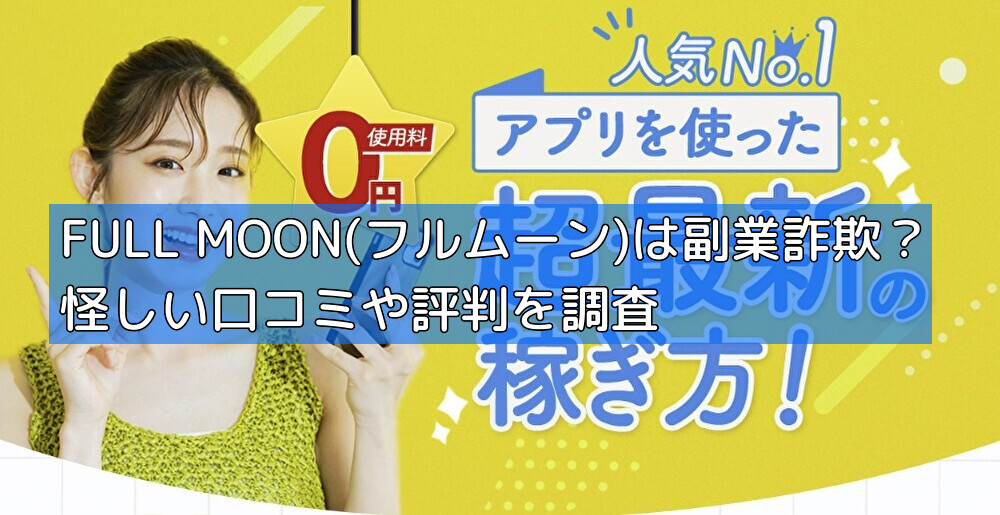 FULL MOON(フルムーン)は副業詐欺？怪しい口コミや評判を調査の画像