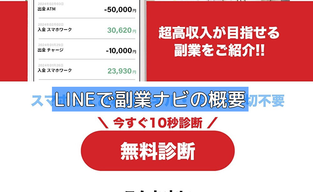 LINEで副業ナビの概要の画像