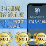 NEW SHIFT（川端理恵）は怪しい副業詐欺？評判や口コミも調査の画像