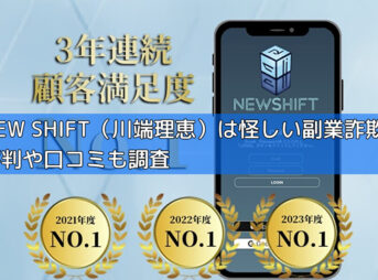 NEW SHIFT（川端理恵）は怪しい副業詐欺？評判や口コミも調査の画像