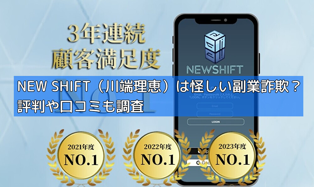 NEW SHIFT（川端理恵）は怪しい副業詐欺？評判や口コミも調査の画像