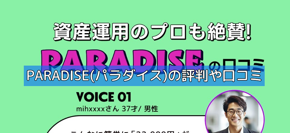 PARADISE(パラダイス)の評判や口コミの画像