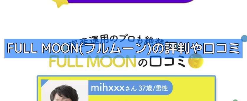 FULL MOON(フルムーン)の評判や口コミの画像