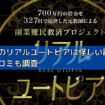松山翔一のリアルユートピアは怪しい副業詐欺？評判や口コミも調査の画像