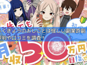 ふくぎょうのおしごとは怪しい副業詐副？評判や口コミを調査！の画像