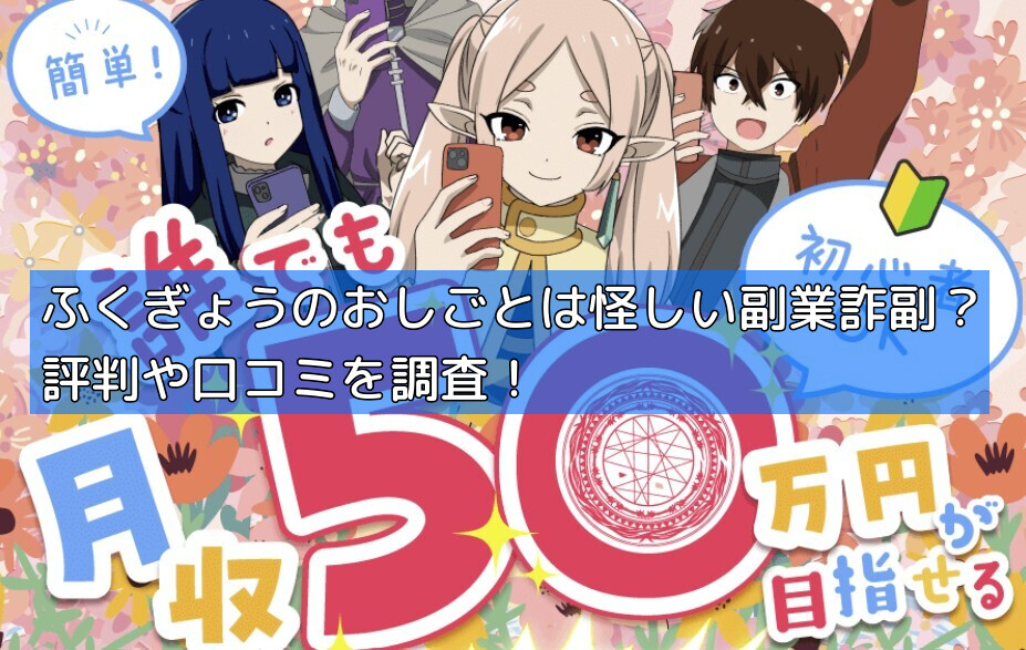 ふくぎょうのおしごとは怪しい副業詐副？評判や口コミを調査！の画像