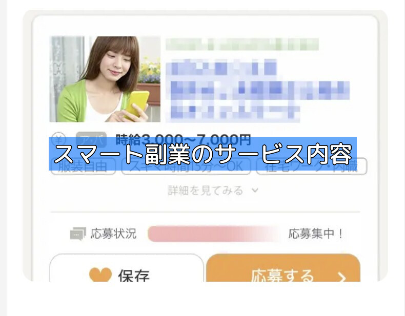 スマート副業のサービス内容の画像