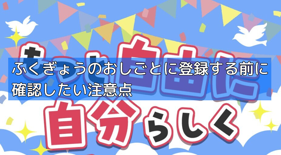 ふくぎょうのおしごとに登録する前に確認したい注意点の画像