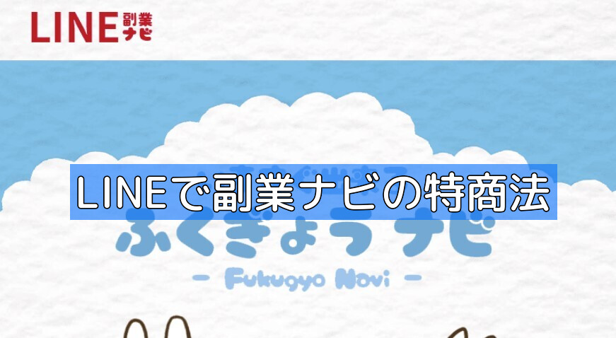 LINEで副業ナビの特商法の画像