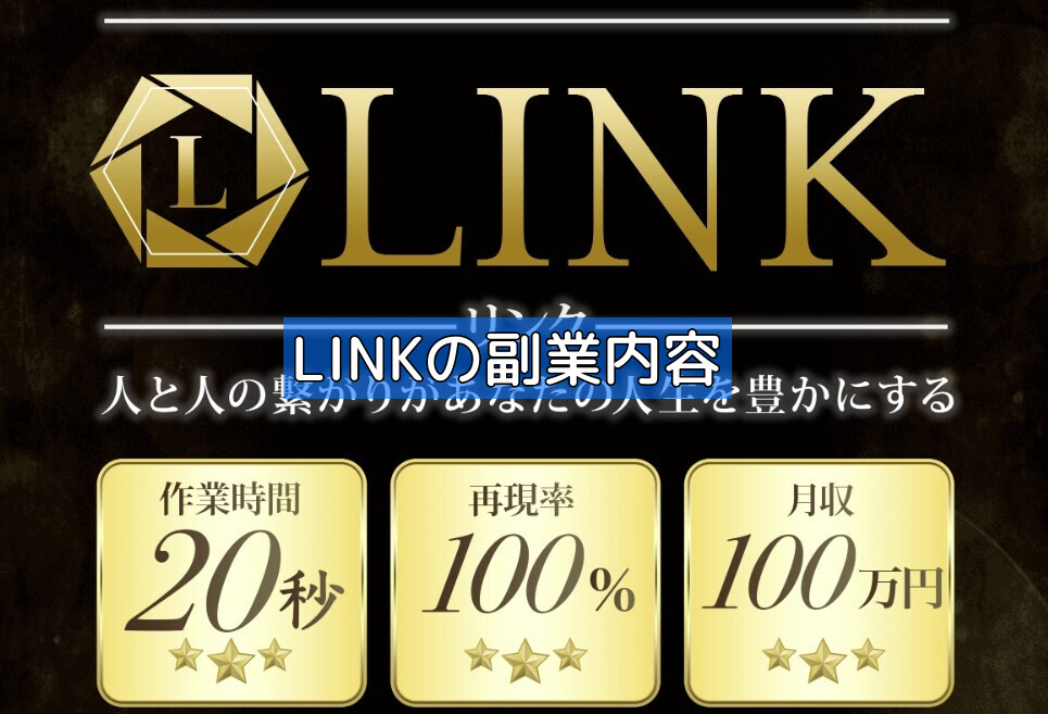 LINKの副業内容の画像