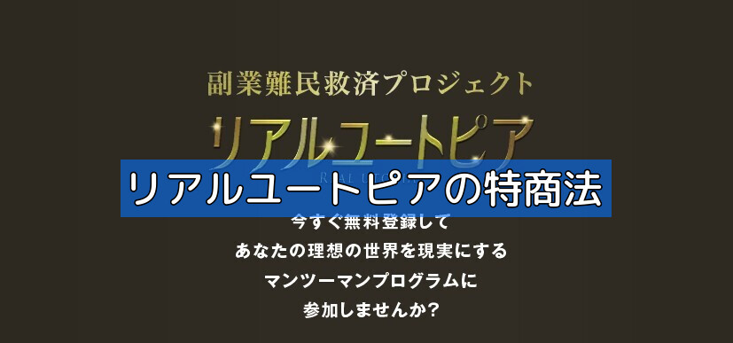 リアルユートピアの特商法の画像