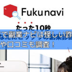 LINEで副業ナビは怪しい詐欺？評判や口コミも調査！の画像