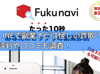 LINEで副業ナビは怪しい詐欺？評判や口コミも調査！の画像