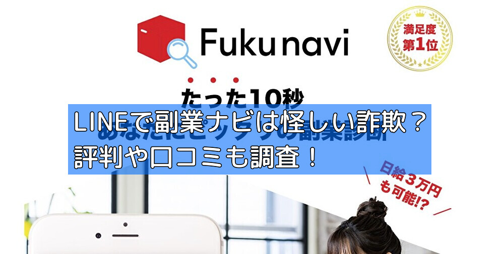 LINEで副業ナビは怪しい詐欺？評判や口コミも調査！の画像