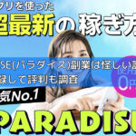 PARADISE(パラダイス)副業は怪しい詐欺か？LINE登録して評判も調査の画像