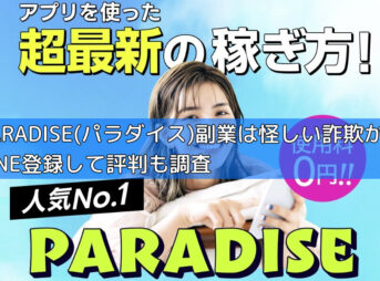 PARADISE(パラダイス)副業は怪しい詐欺か？LINE登録して評判も調査の画像