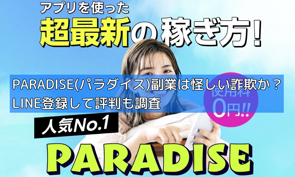 PARADISE(パラダイス)副業は怪しい詐欺か？LINE登録して評判も調査の画像