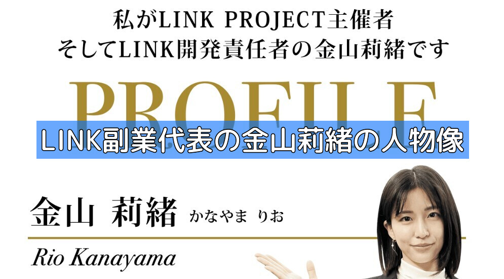 LINK副業代表の金山莉緒の人物像の画像