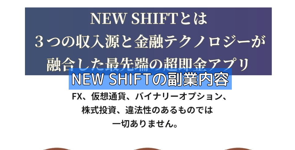 NEW SHIFTの副業内容の画像
