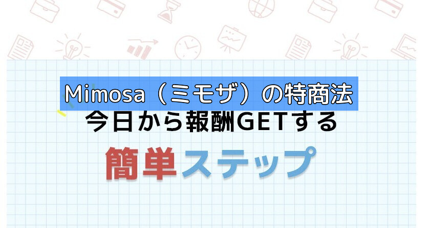 Mimosa（ミモザ）の特商法の画像