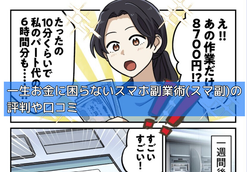 一生お金に困らないスマホ副業術(スマ副)の評判や口コミの画像