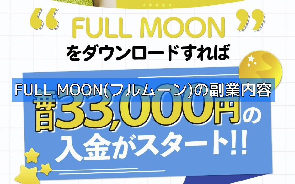 FULL MOON(フルムーン)の副業内容の画像