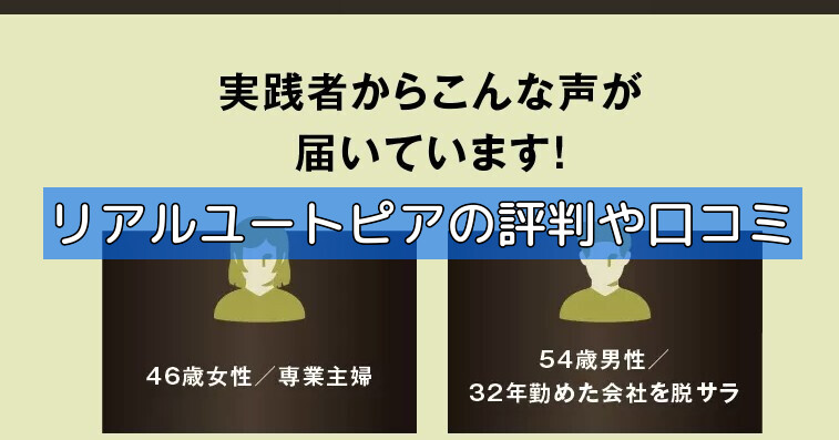 リアルユートピアの評判や口コミの画像