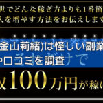 LINK(金山莉緒)は怪しい副業詐欺？評判や口コミを調査の画像