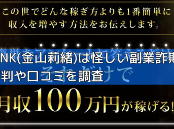 LINK(金山莉緒)は怪しい副業詐欺？評判や口コミを調査の画像