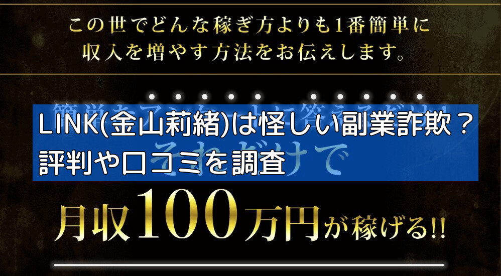 LINK(金山莉緒)は怪しい副業詐欺？評判や口コミを調査の画像