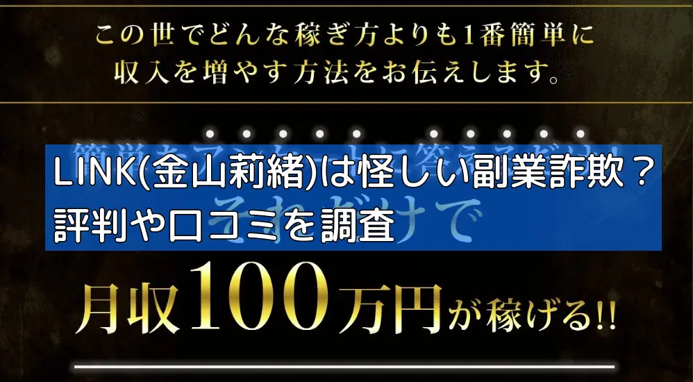 LINK(金山莉緒)は怪しい副業詐欺？評判や口コミを調査の画像