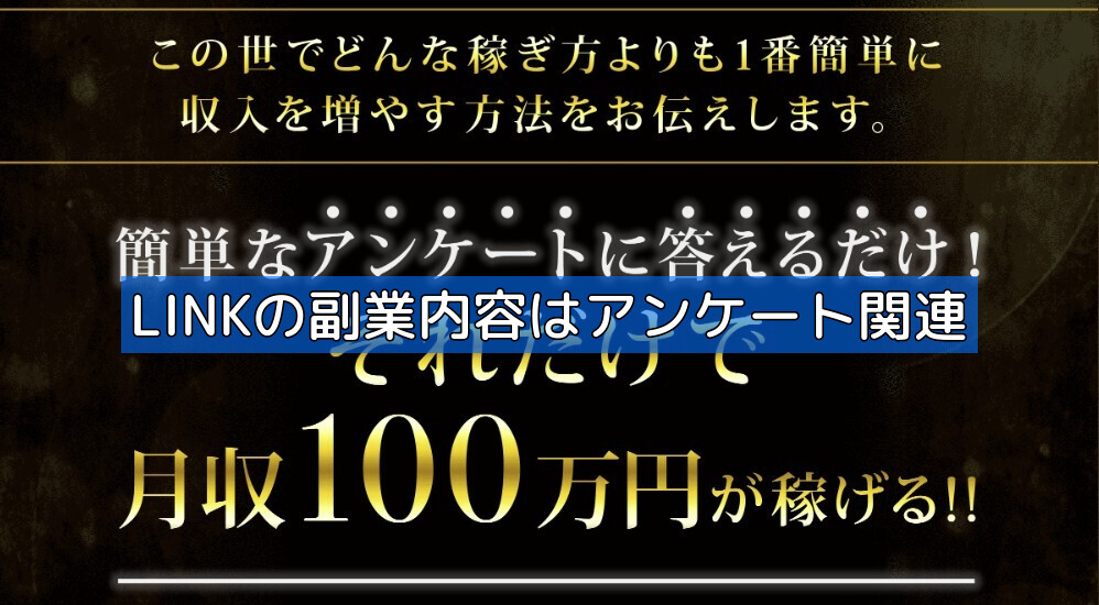 LINKの副業内容はアンケート関連の画像