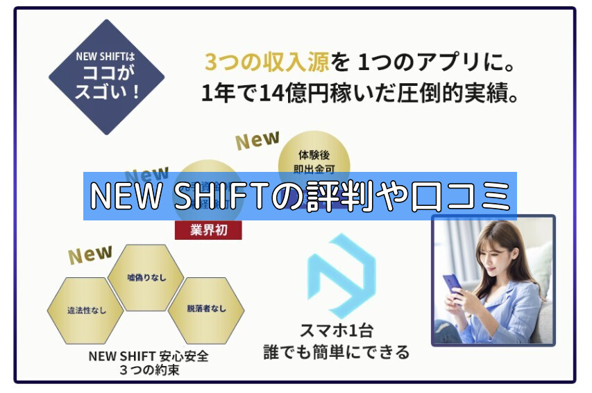 NEW SHIFTの評判や口コミの画像