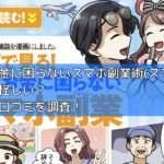 一生お金に困らないスマホ副業術(スマ副)は詐欺で怪しい？評判や口コミを調査！の画像