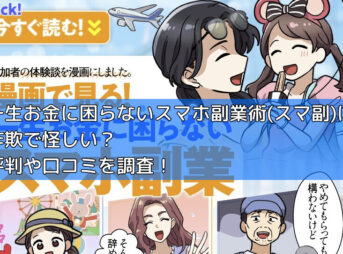 一生お金に困らないスマホ副業術(スマ副)は詐欺で怪しい？評判や口コミを調査！の画像