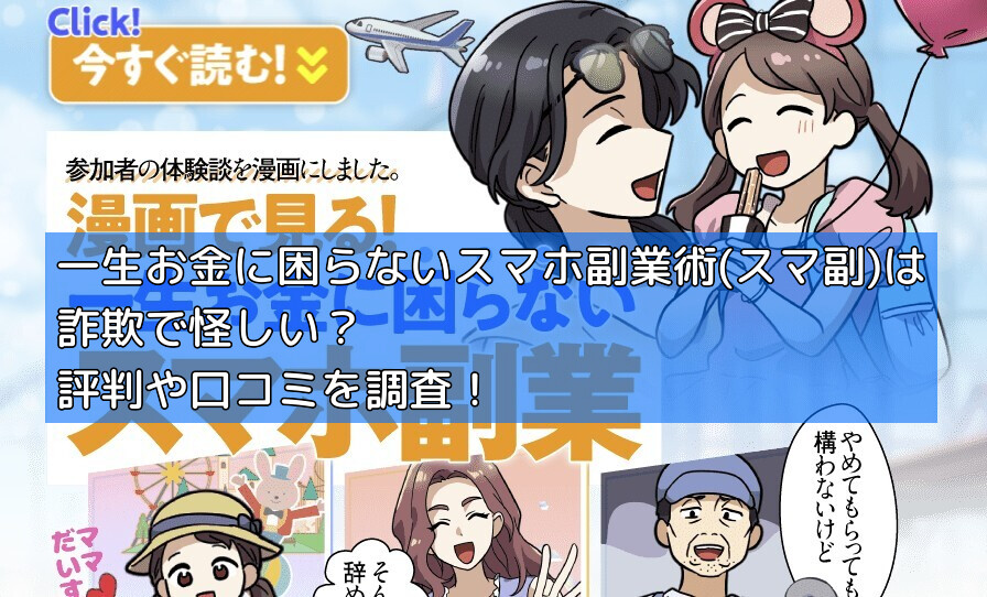 一生お金に困らないスマホ副業術(スマ副)は詐欺で怪しい？評判や口コミを調査！の画像