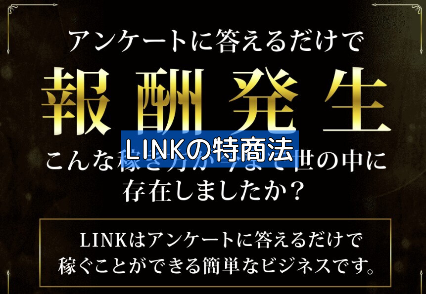 LINKの特商法の画像