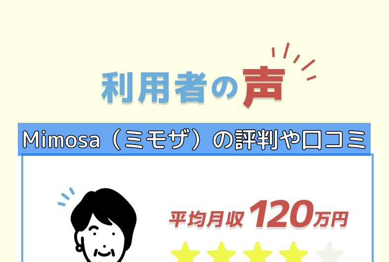 Mimosa（ミモザ）の評判や口コミの画像