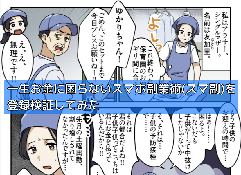 一生お金に困らないスマホ副業術(スマ副)を登録検証してみたの画像