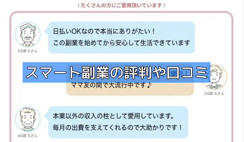 スマート副業の評判や口コミの画像