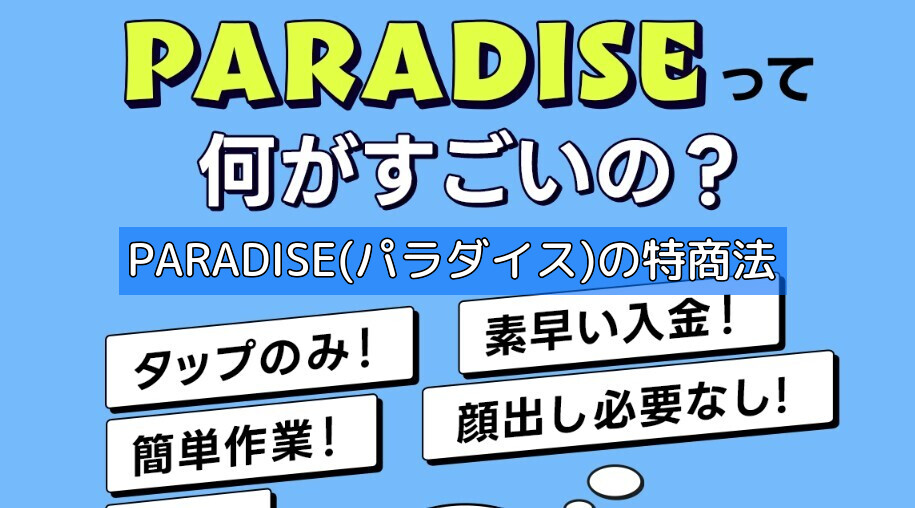 PARADISE(パラダイス)の特商法の画像