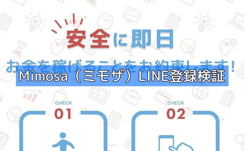 Mimosa（ミモザ）LINE登録検証の画像