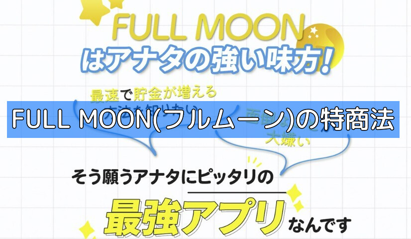 FULL MOON(フルムーン)の特商法の画像