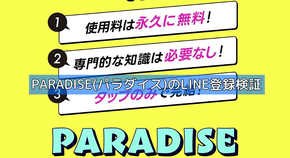 PARADISE(パラダイス)のLINE登録検証の画像