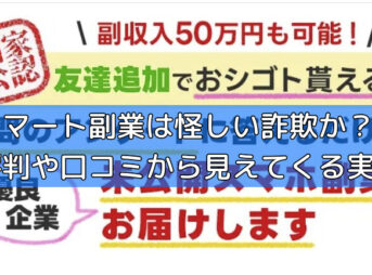 スマート副業は怪しい詐欺か？評判や口コミから見えてくる実態の画像
