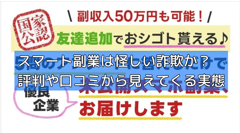 スマート副業は怪しい詐欺か？評判や口コミから見えてくる実態の画像