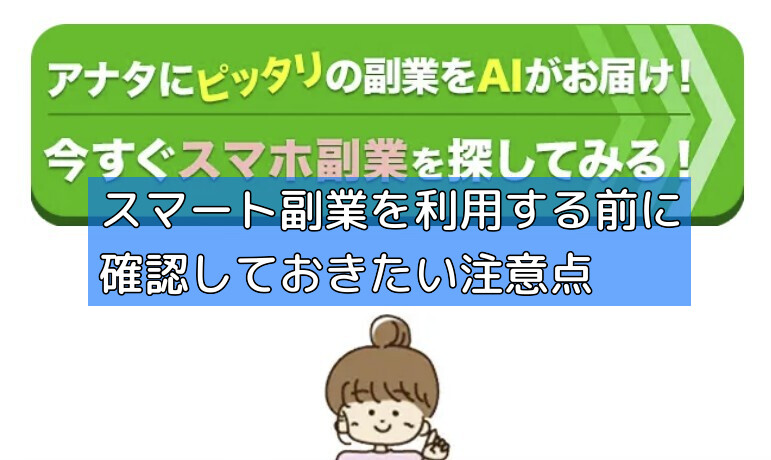 スマート副業を利用する前に確認しておきたい注意点の画像